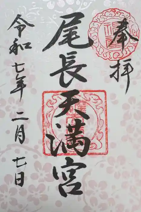 尾長天満宮の御朱印