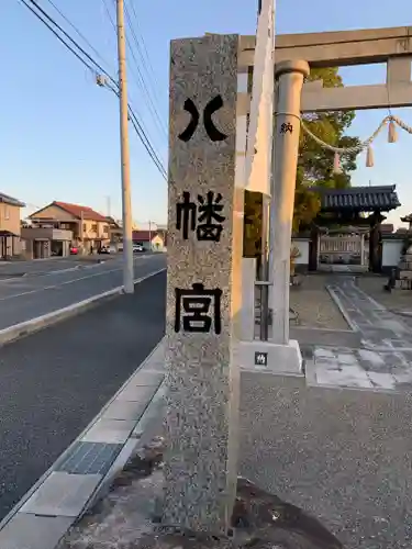 日置八幡宮のその他建物