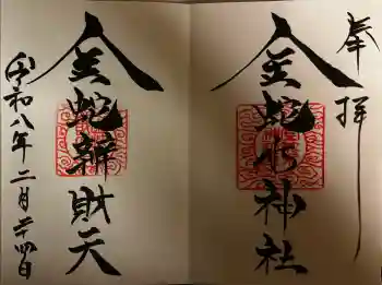 金蛇水神社の御朱印 2026年02月