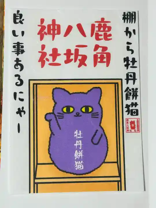 鹿角八坂神社の御朱印