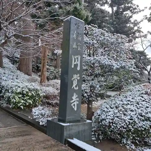 円覚寺の{uncategorized: "未分類", other: "その他", undefined: "問題あり", building: "その他建物", grave: "お墓", sacred_gate: "鳥居", guardian: "狛犬", statue: "像", buddha: "仏像", history: "歴史", nature: "自然", garden: "庭園", animal: "動物", pagoda: "塔", temizu: "手水舎", mountain_gate: "山門・神門", sanctuary: "本殿・本堂", subordinate: "末社・摂社", art: "芸術", scenery: "景色", jizo: "地蔵", ema: "絵馬", goshuin: "御朱印", omikuji: "おみくじ", items: "授与品その他", amulet: "お守り", goshuincho: "御朱印帳", eats: "食事", festival: "お祭り", votive_dance: "神楽", shichigosan: "七五三参", wedding: "結婚式", experience: "体験その他", initially: "初詣", around: "周辺", anti_infection: "感染症対策"}