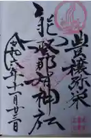 熊野那智神社の御朱印