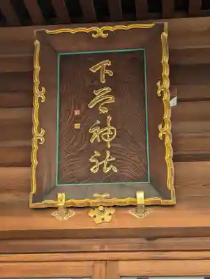 下谷神社(東京都)