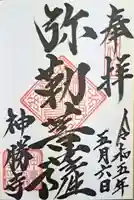 神勝寺(広島県)