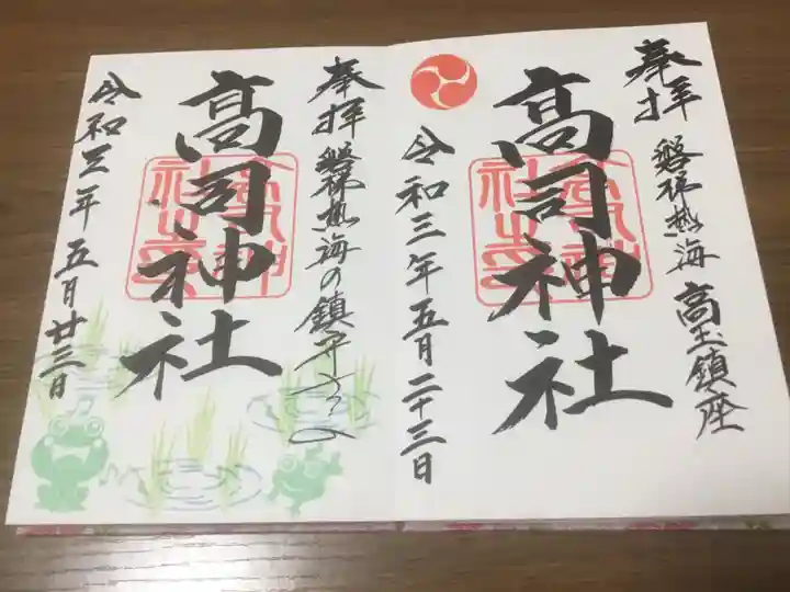 高司神社〜むすびの神の鎮まる社〜の御朱印