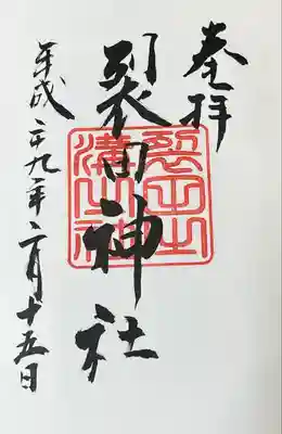 裂田神社(福岡県)