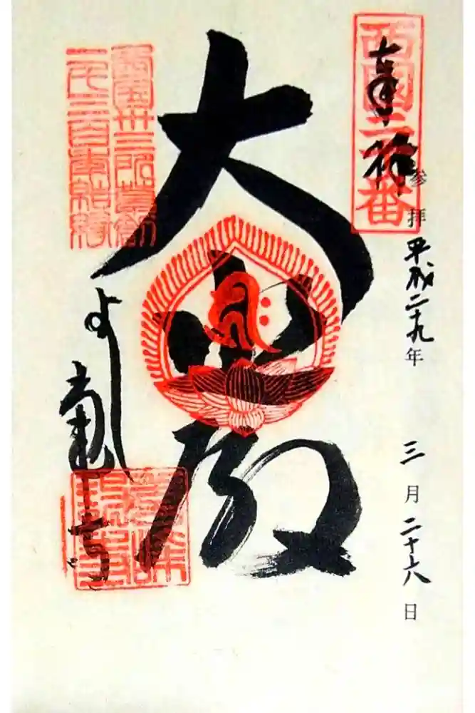 善峯寺の御朱印