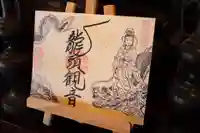 大室山龍渓院の御朱印
