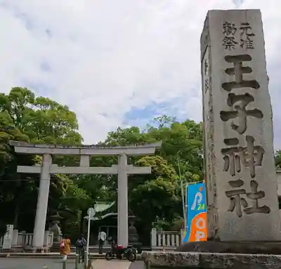 王子神社の鳥居