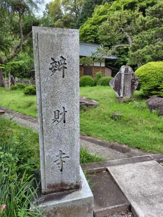 弁財寺(神奈川県)