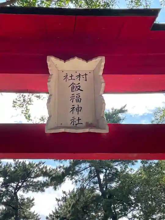 飯福神社のその他建物