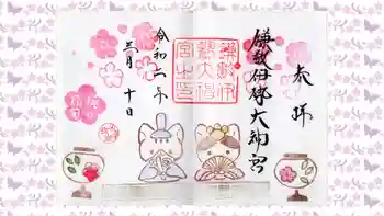 鎌数伊勢大神宮の御朱印 2020年03月