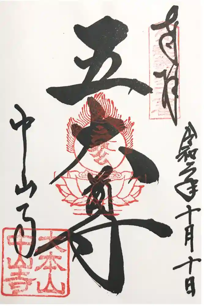 中山寺の御朱印