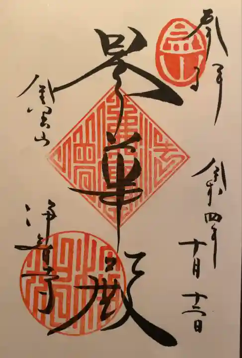 浄智寺の御朱印