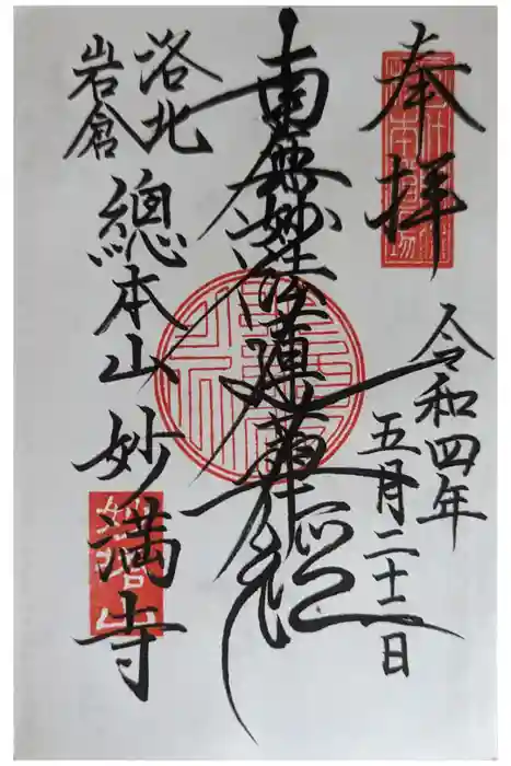 妙満寺の御朱印