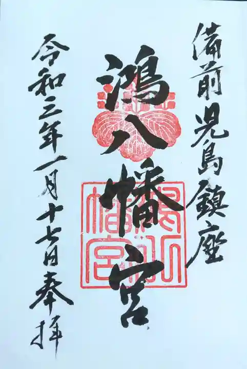 鴻八幡宮の御朱印