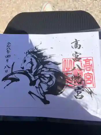 高宮八幡宮の御朱印 2026年04月