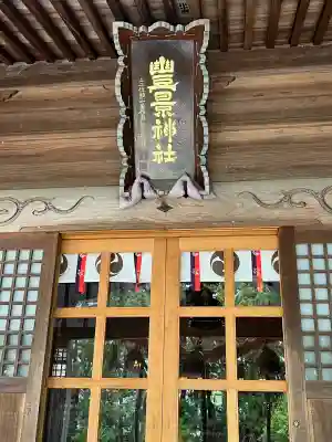 豊景神社(福島県)