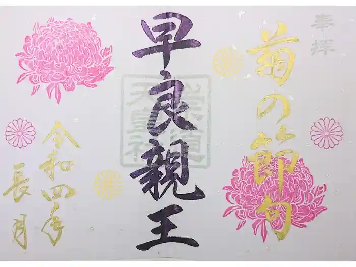崇道天皇社の御朱印