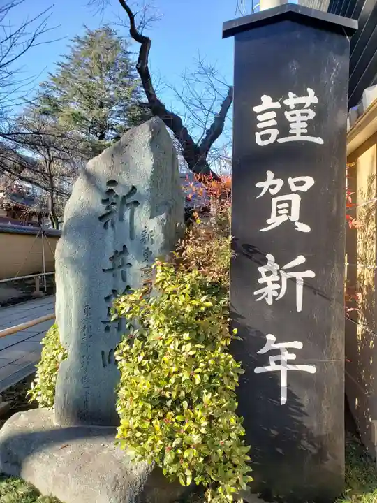 新井薬師(梅照院)のその他建物