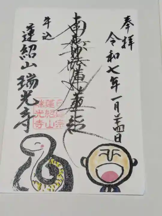 瑞光寺の御朱印