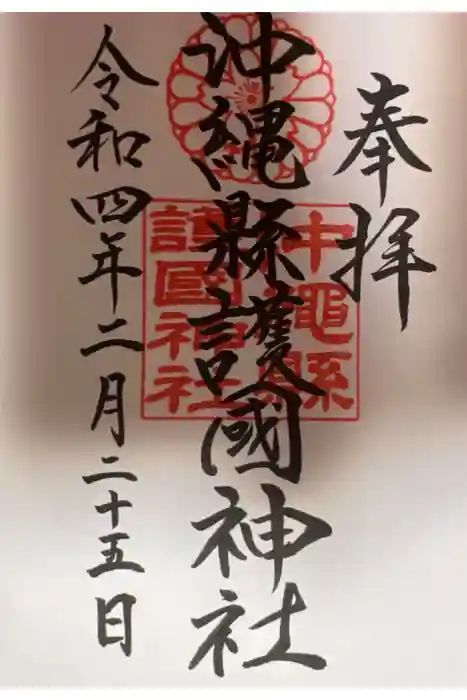 沖縄県護国神社の御朱印