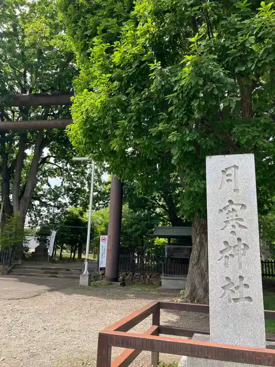 月寒神社のその他建物