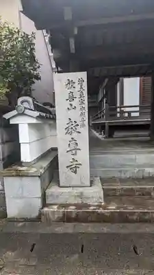 教専寺(京都府)