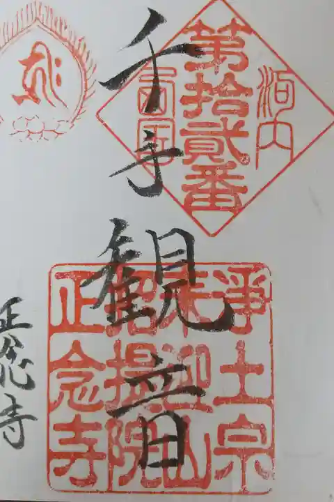 河内西国の御朱印