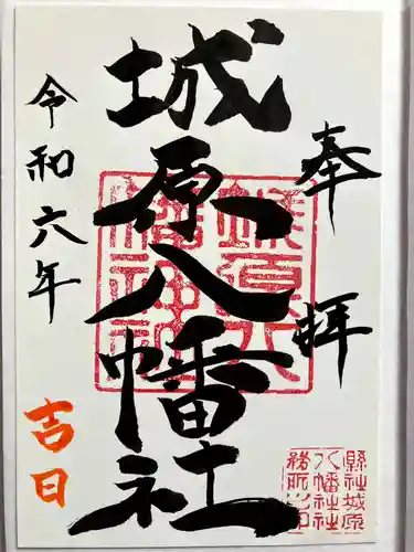 城原八幡社の御朱印