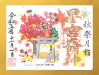 下野 星宮神社の御朱印