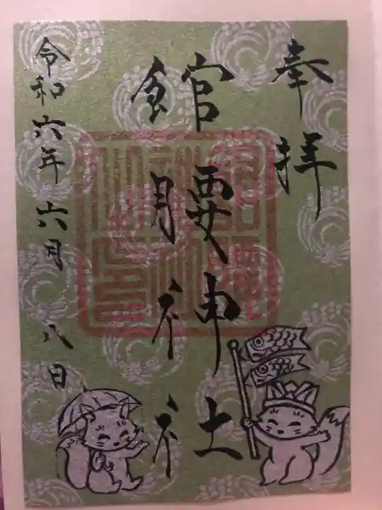 館腰神社(宮城県)