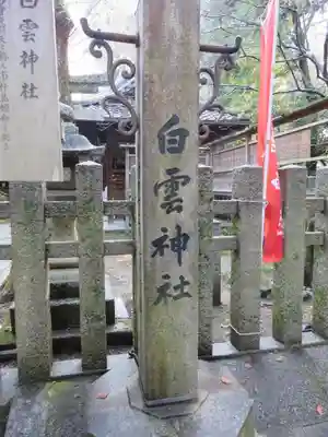 白雲神社のその他建物