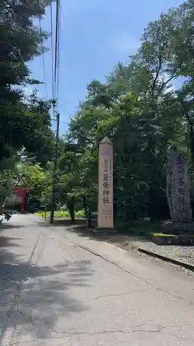 蒼柴神社(新潟県)