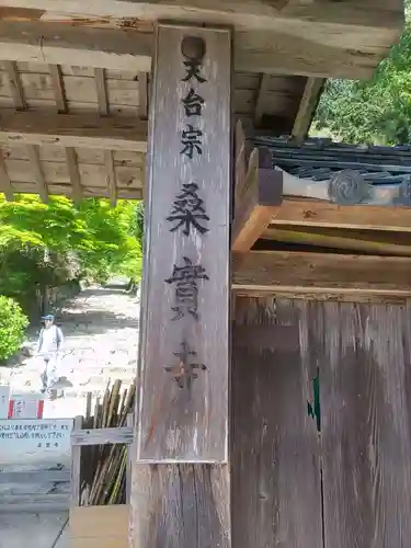 桑実寺(滋賀県)