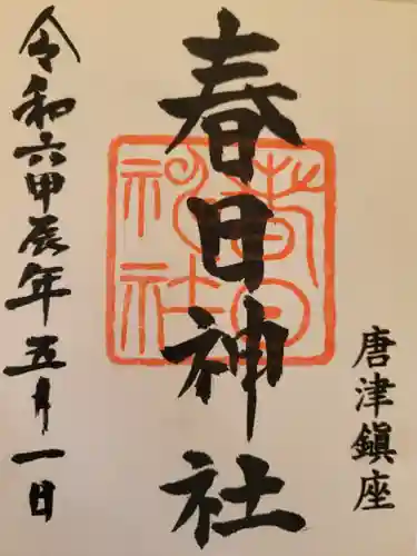 春日神社(佐賀県)