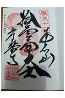 【公式】龍門院常楽寺(秩父札所十一番)の御朱印