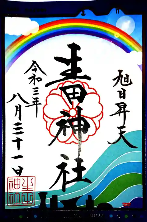 生田神社の御朱印