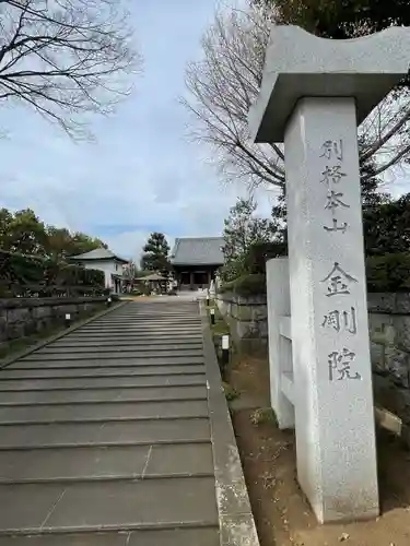 金剛院(東京都)