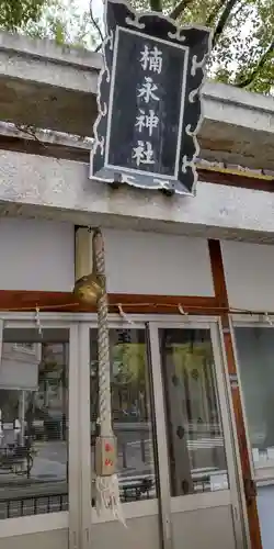 楠永神社(大阪府)