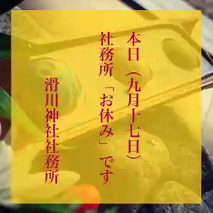 滑川神社 - 仕事と子どもの守り神(福島県) 2021年09月17日(金)〜(2021年09月17日(金) 01時38分16秒投稿)