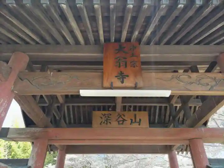 大翁寺のその他建物