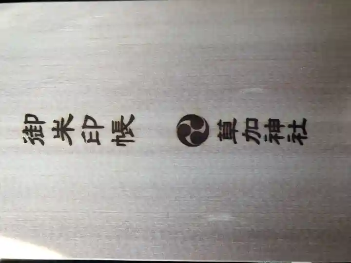 草加神社(埼玉県)