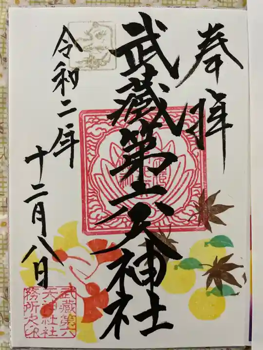 武蔵第六天神社の御朱印