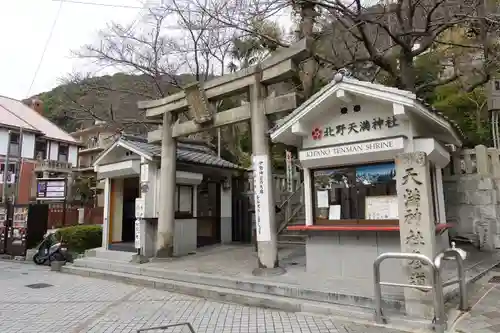 北野天満神社の鳥居