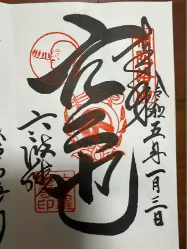 六波羅蜜寺(京都府)