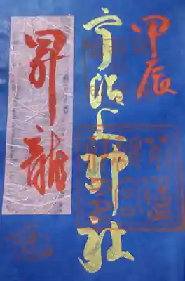 宇治上神社の御朱印