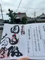 大念佛寺の御朱印