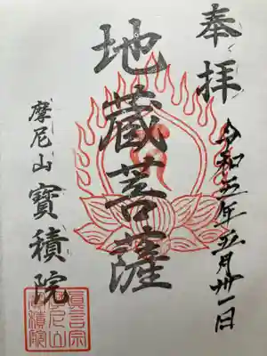 寳積院（宝積院）(神奈川県)