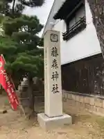 藤森神社のその他建物